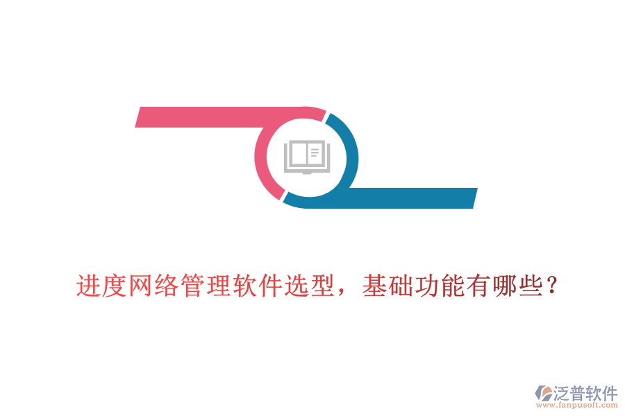  進(jìn)度網(wǎng)絡(luò)管理軟件選型，基礎(chǔ)功能有哪些？