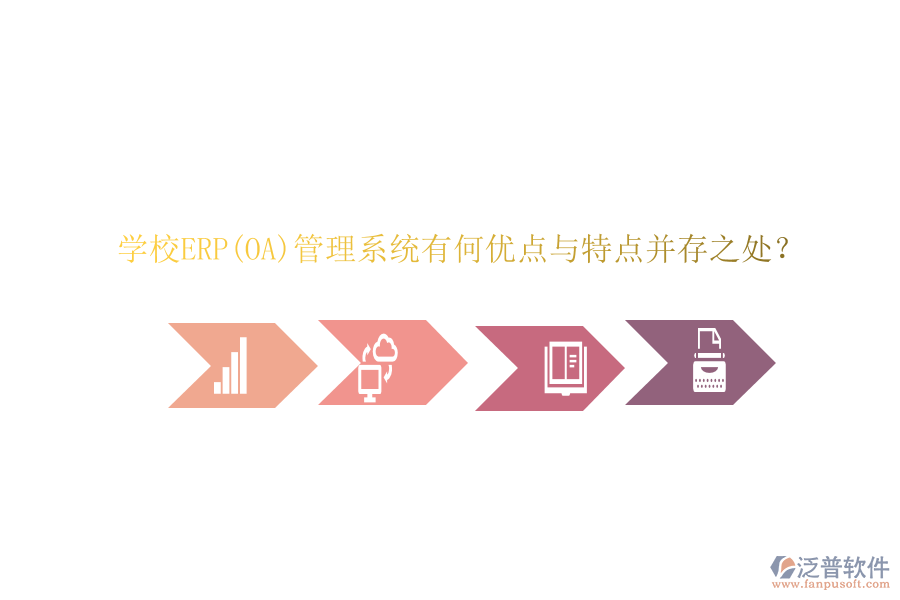學校ERP(OA)管理系統(tǒng)有何優(yōu)點與特點并存之處？