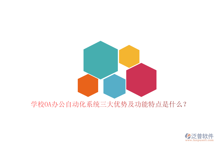 學(xué)校OA辦公<a href=http://digitaldepost.com/oa/ target=_blank class=infotextkey>自動(dòng)化系統(tǒng)</a>三大優(yōu)勢(shì)及功能特點(diǎn)是什么？