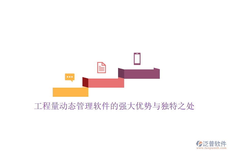 工程量動(dòng)態(tài)管理軟件的強(qiáng)大優(yōu)勢與獨(dú)特之處