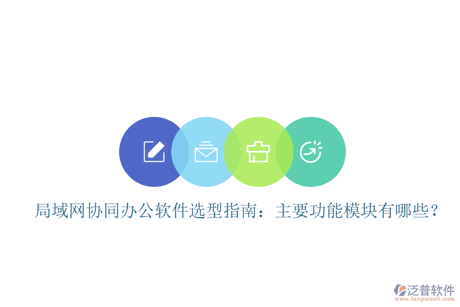  局域網(wǎng)協(xié)同辦公軟件選型指南：主要功能模塊有哪些？