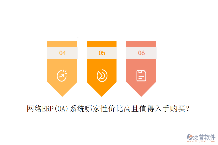 網(wǎng)絡(luò)ERP(OA)系統(tǒng)哪家性?xún)r(jià)比高且值得入手購(gòu)買(mǎi)？