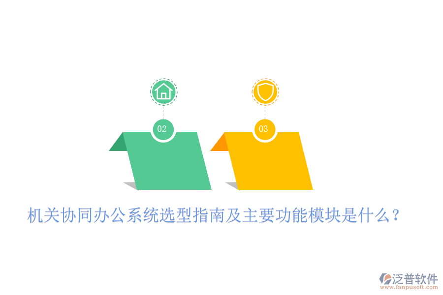  機(jī)關(guān)協(xié)同辦公系統(tǒng)選型指南及主要功能模塊是什么？