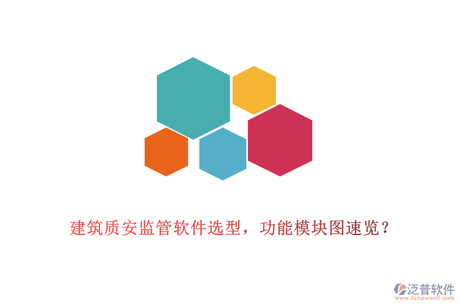 建筑質(zhì)安監(jiān)管軟件選型，功能模塊圖速覽？