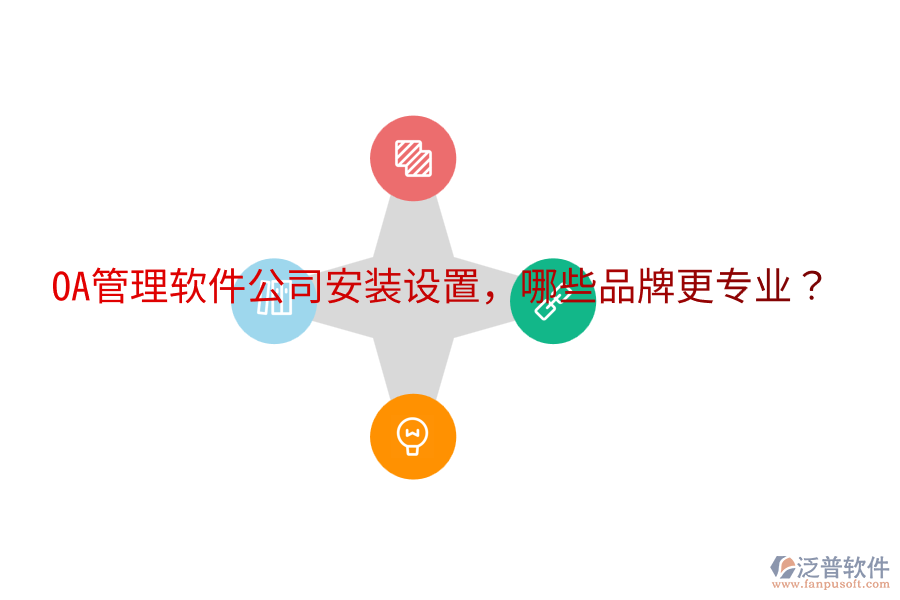  OA管理軟件公司安裝設(shè)置，哪些品牌更專業(yè)？