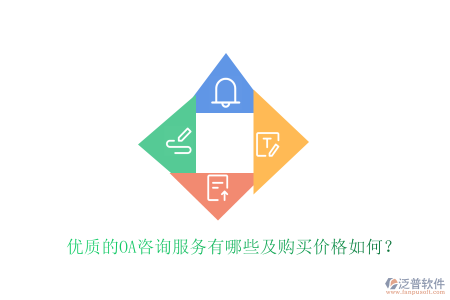  優(yōu)質(zhì)的OA咨詢服務有哪些及購買價格如何？