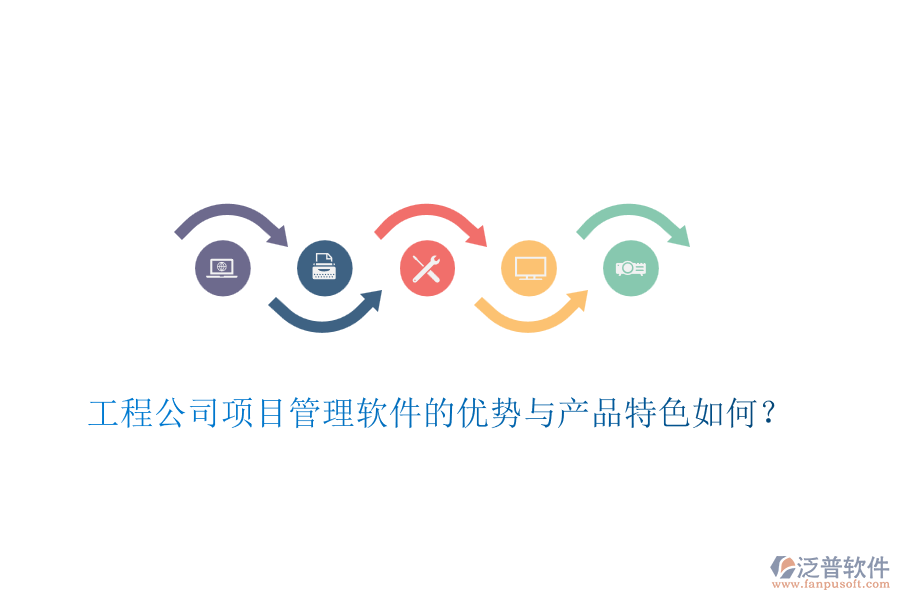 工程公司項目管理軟件的優(yōu)勢與產(chǎn)品特色如何？