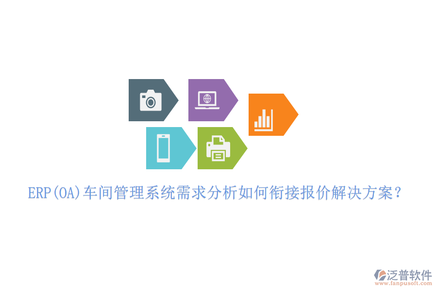 ERP(OA)車間管理系統(tǒng)需求分析如何銜接報價解決方案？