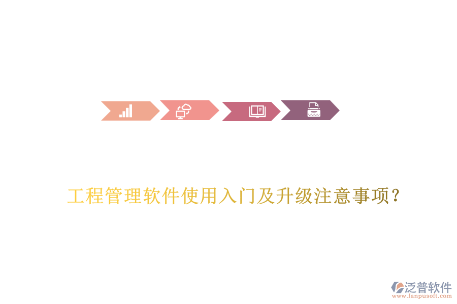 工程管理軟件使用入門及升級注意事項？