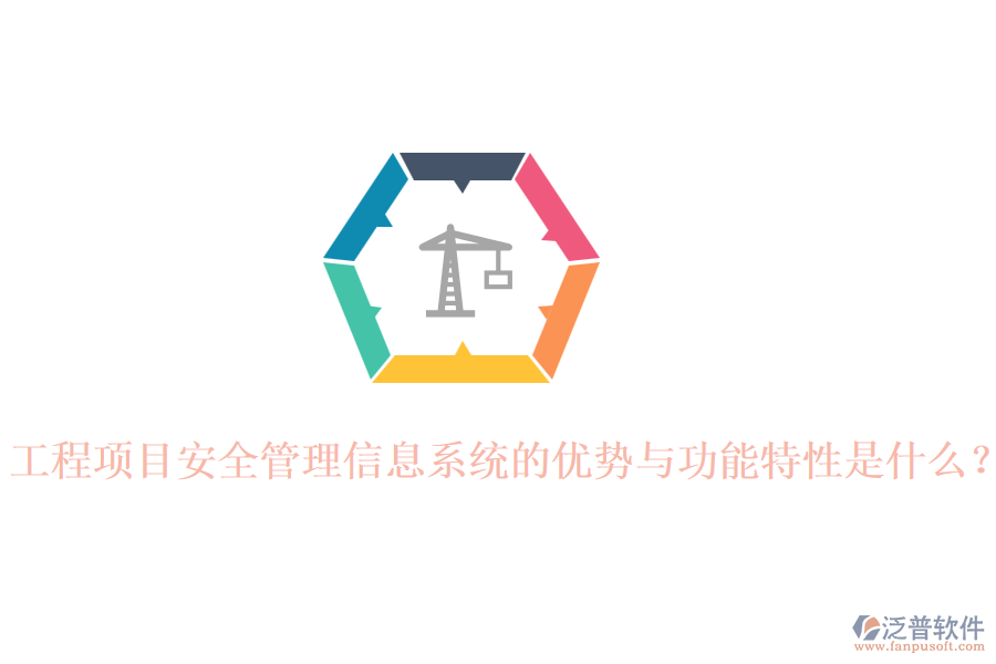 工程項目安全管理信息系統(tǒng)的優(yōu)勢與功能特性是什么？