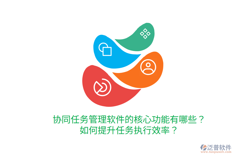  協(xié)同任務(wù)管理軟件的核心功能有哪些？如何提升任務(wù)執(zhí)行效率？