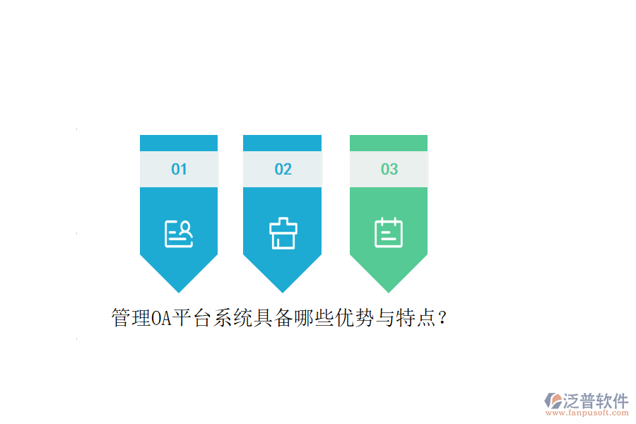 管理OA平臺系統(tǒng)具備哪些優(yōu)勢與特點(diǎn)？
