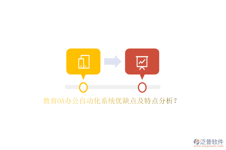 教育OA<a href=http://digitaldepost.com/oa/ target=_blank class=infotextkey>辦公自動化</a>系統(tǒng)優(yōu)缺點及特點分析？