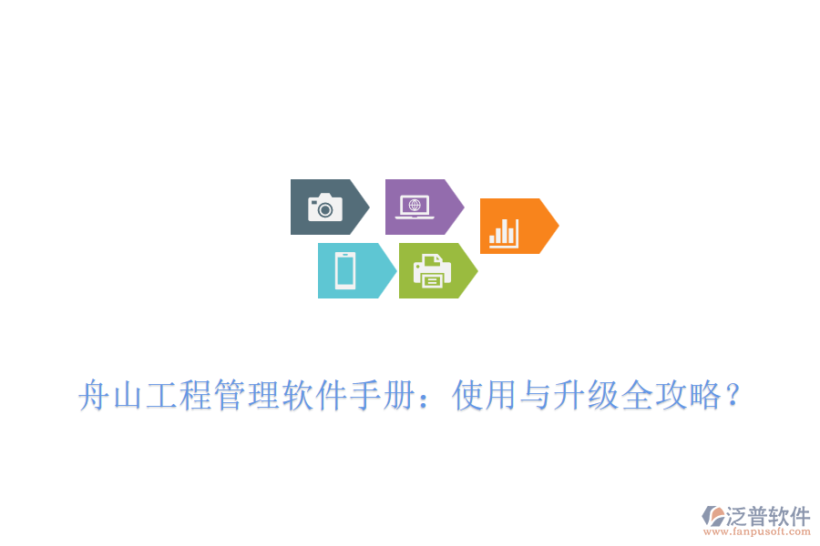  舟山工程管理軟件手冊：使用與升級全攻略？