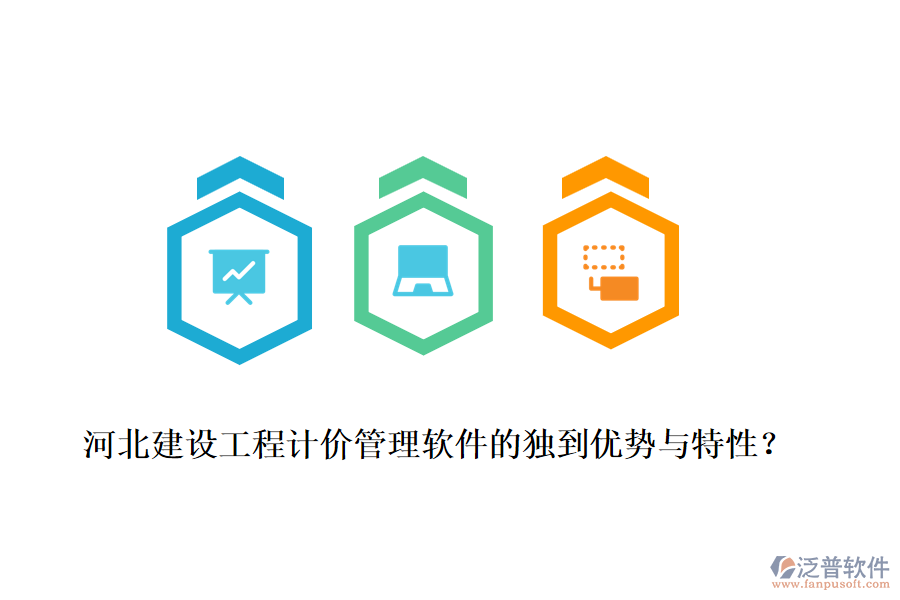 河北建設(shè)工程計(jì)價(jià)管理軟件的獨(dú)到優(yōu)勢(shì)與特性？