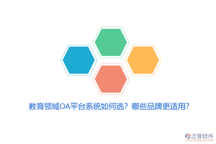 教育領(lǐng)域OA平臺(tái)系統(tǒng)如何選？哪些品牌更適用？