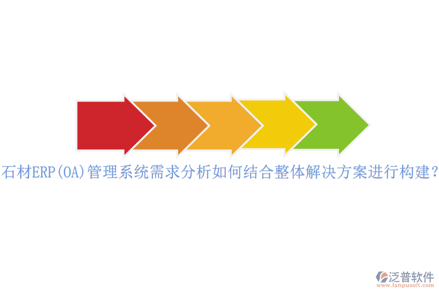 石材ERP(OA)管理系統(tǒng)需求分析如何結(jié)合整體解決方案進(jìn)行構(gòu)建？