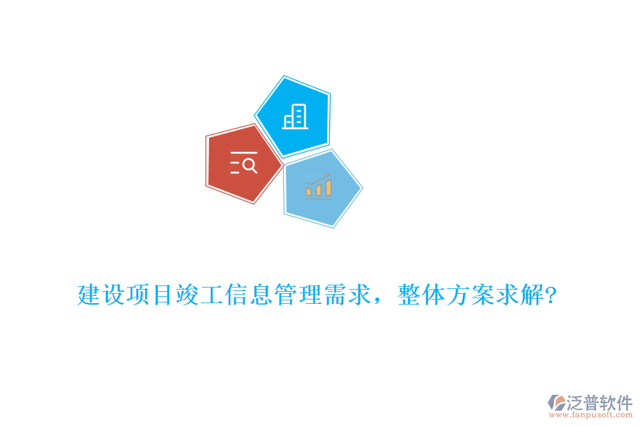 建設(shè)項(xiàng)目竣工信息管理需求，整體方案求解?