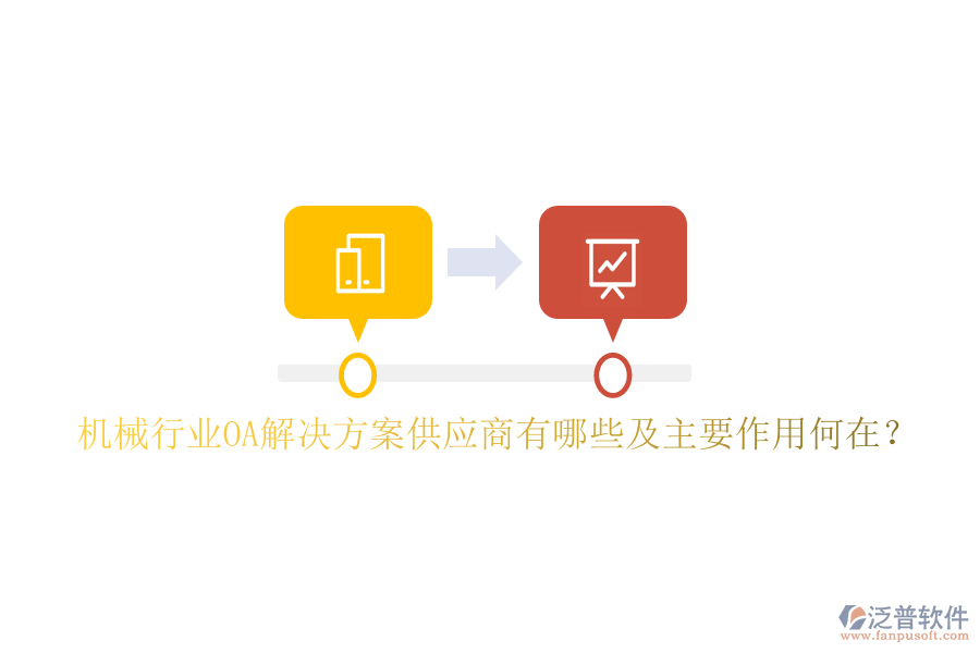  機械行業(yè)OA解決方案供應(yīng)商有哪些及主要作用何在？