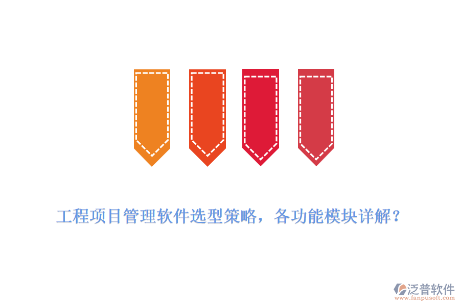 工程項(xiàng)目管理軟件選型策略，各功能模塊詳解？