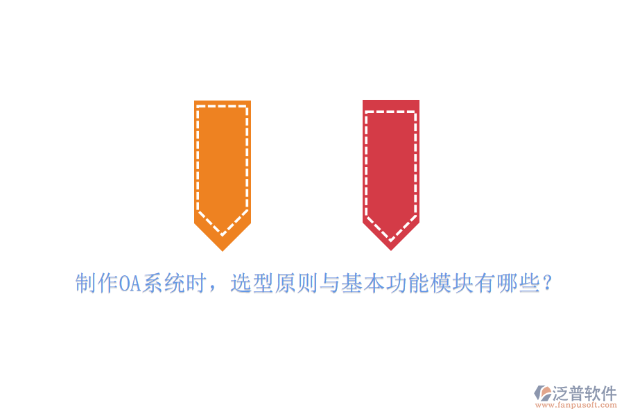 制作OA系統(tǒng)時，選型原則與基本功能模塊有哪些？