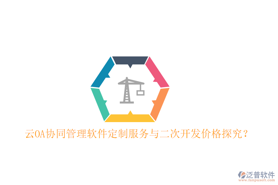 云OA協(xié)同管理軟件定制服務與二次開發(fā)價格探究？