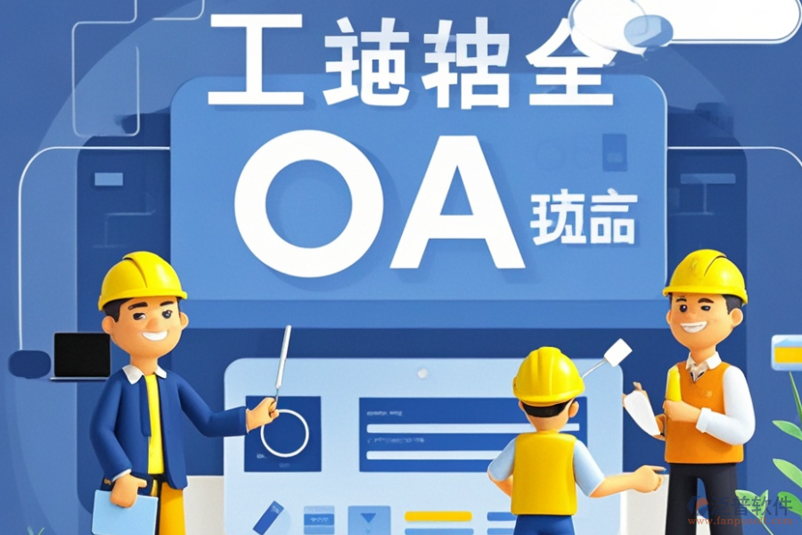 市政工程OA系統(tǒng)最佳方案及價(jià)格一覽？