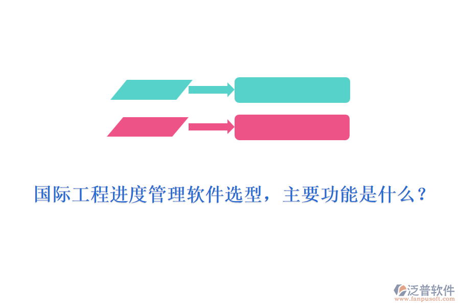 國(guó)際工程進(jìn)度管理軟件選型，主要功能是什么？