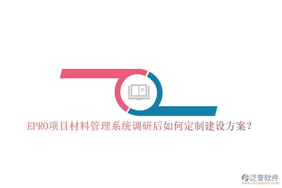 EPRO項目材料管理系統(tǒng)調(diào)研后如何定制建設方案?