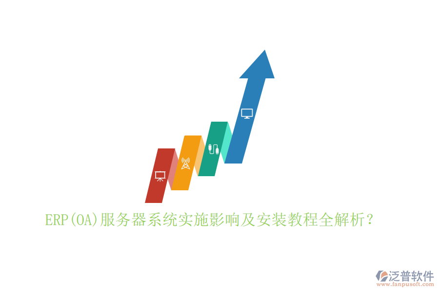 ERP(OA)服務(wù)器系統(tǒng)實(shí)施影響及安裝教程全解析？