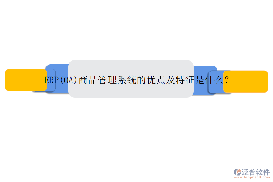 ERP(OA)商品管理系統(tǒng)的優(yōu)點及特征是什么？