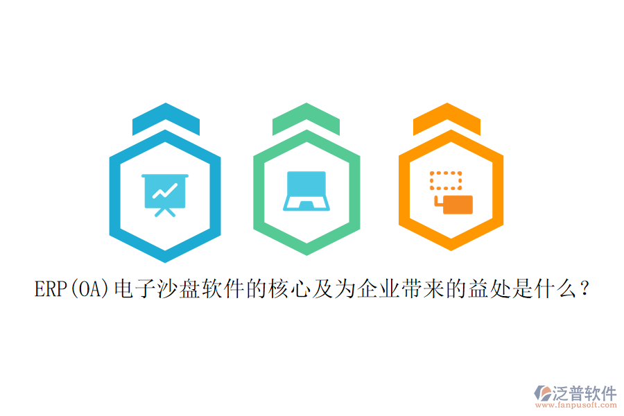 ERP(OA)電子沙盤軟件的核心及為企業(yè)帶來的益處是什么？