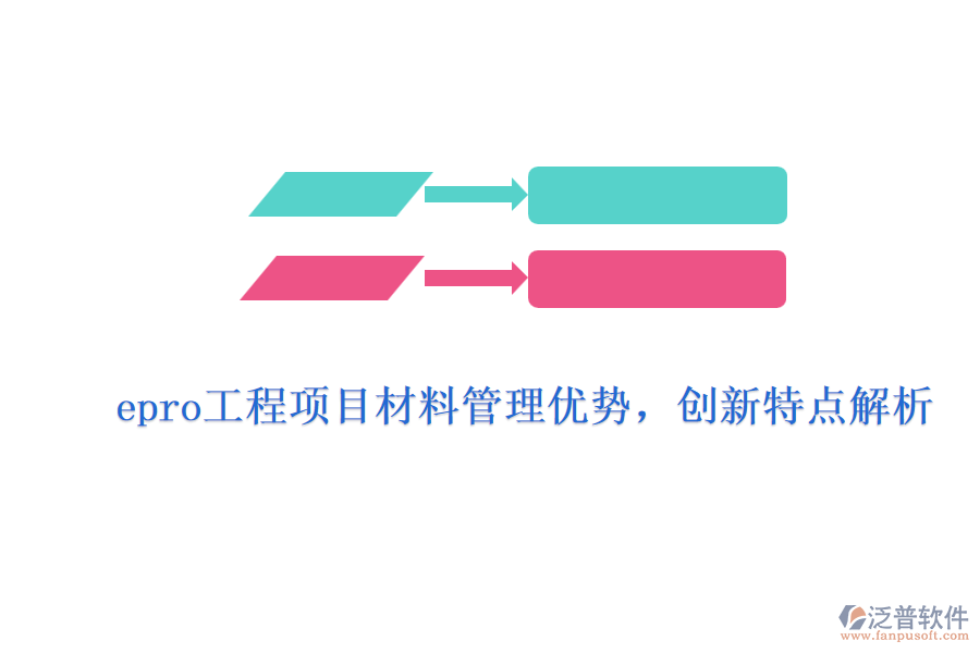 epro工程項(xiàng)目材料管理優(yōu)勢，創(chuàng)新特點(diǎn)解析
