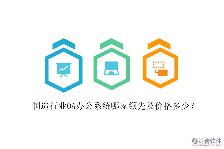  制造行業(yè)OA辦公系統(tǒng)哪家領(lǐng)先及價格多少？