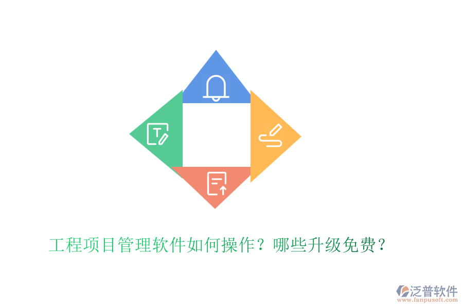 工程項(xiàng)目管理軟件如何操作？哪些升級(jí)免費(fèi)？