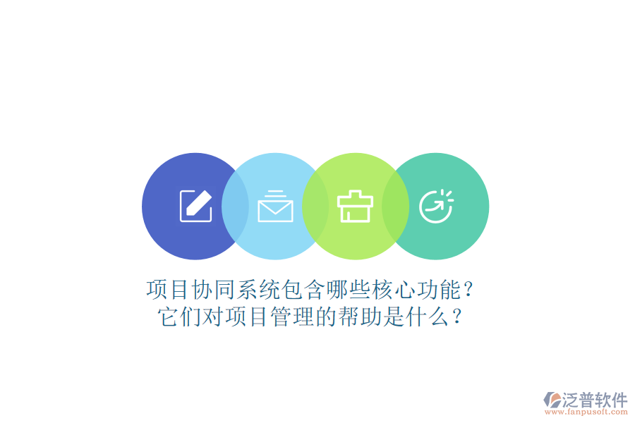 項(xiàng)目協(xié)同系統(tǒng)包含哪些核心功能？它們對(duì)項(xiàng)目管理的幫助是什么？