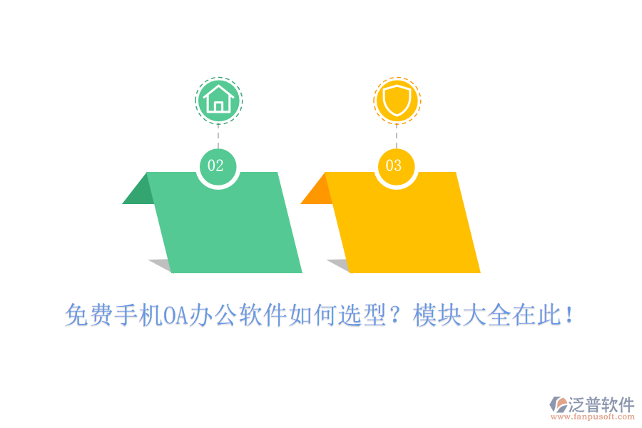免費(fèi)手機(jī)OA辦公軟件如何選型？模塊大全在此！