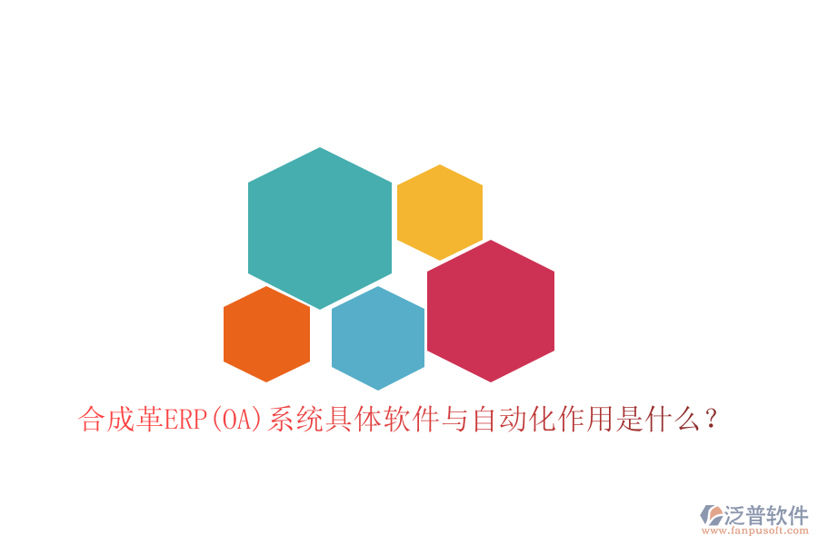 合成革ERP(OA)系統(tǒng)具體軟件與自動(dòng)化作用是什么？