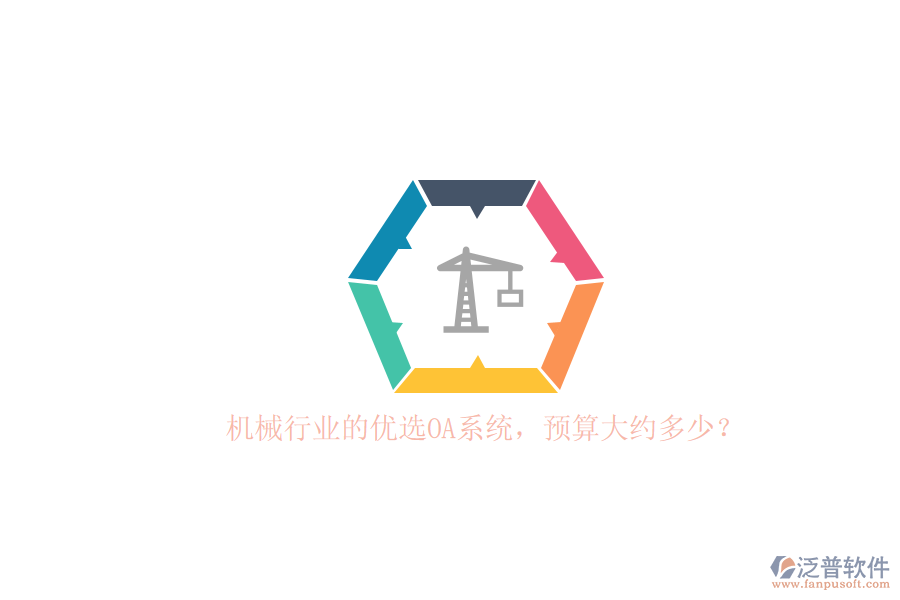 機(jī)械行業(yè)的優(yōu)選OA系統(tǒng)，預(yù)算大約多少？