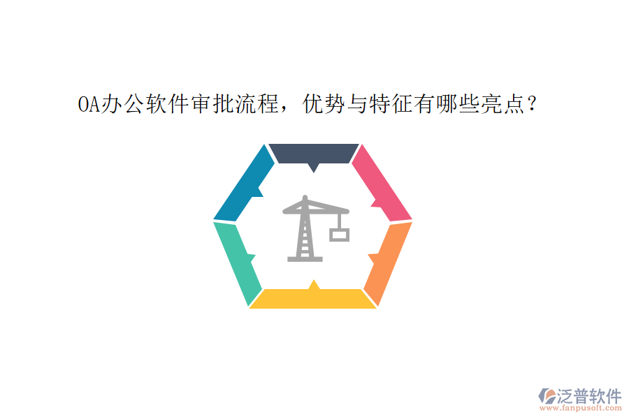 OA辦公軟件審批流程，優(yōu)勢(shì)與特征有哪些亮點(diǎn)？