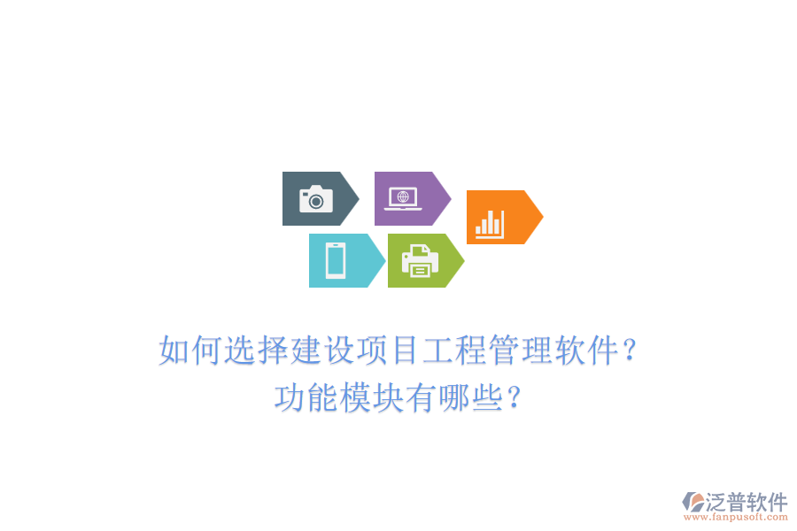 如何選擇建設(shè)項(xiàng)目工程管理軟件？功能模塊有哪些？