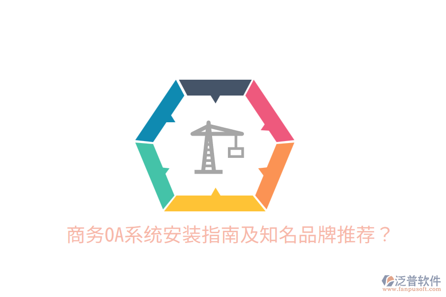  商務OA系統(tǒng)安裝指南及知名品牌推薦？
