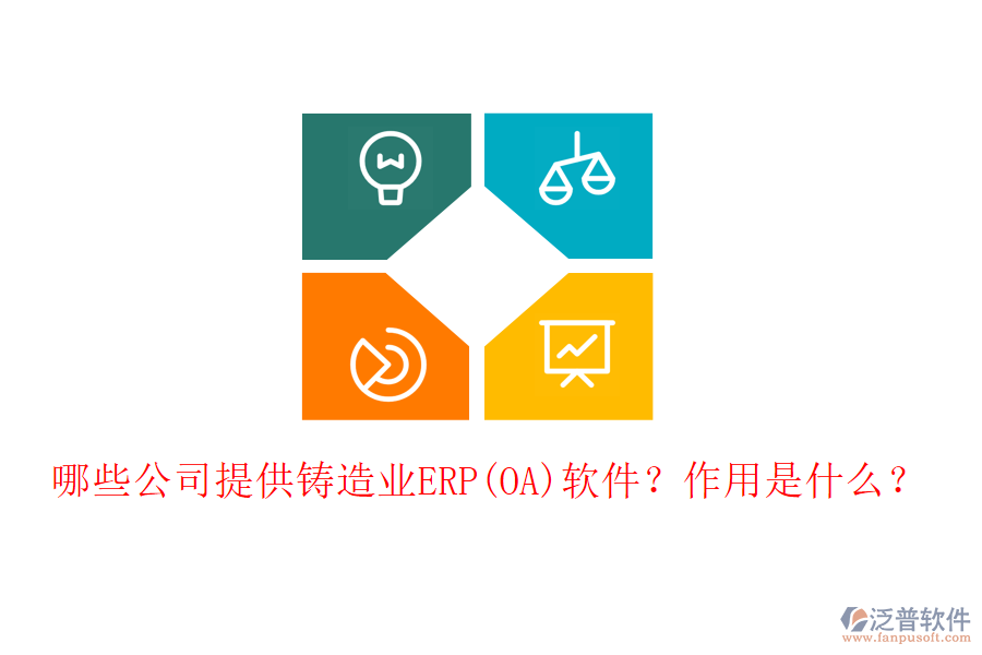 哪些公司提供鑄造業(yè)ERP(OA)軟件？作用是什么？
