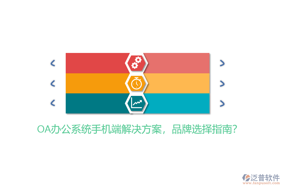 OA辦公系統(tǒng)手機(jī)端解決方案，品牌選擇指南？