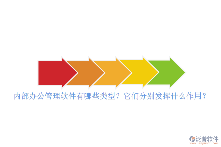 內(nèi)部辦公管理軟件有哪些類型？它們分別發(fā)揮什么作用？