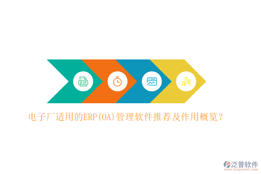 電子廠適用的ERP(OA)管理軟件推薦及作用概覽？