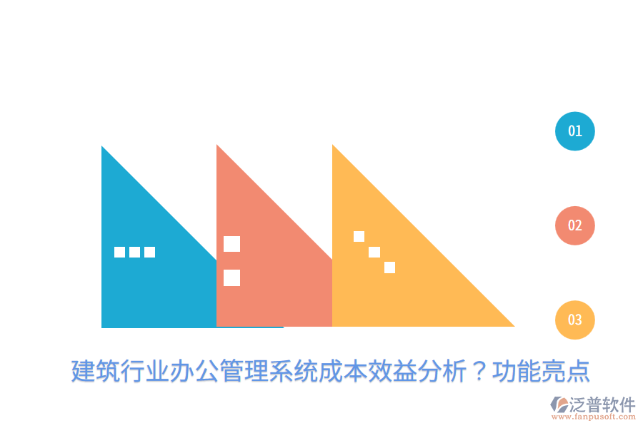  建筑行業(yè)辦公管理系統(tǒng)成本效益分析？功能亮點