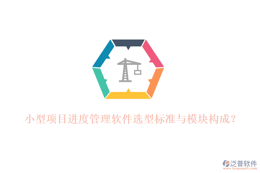 小型項目進度管理軟件選型標(biāo)準(zhǔn)與模塊構(gòu)成？