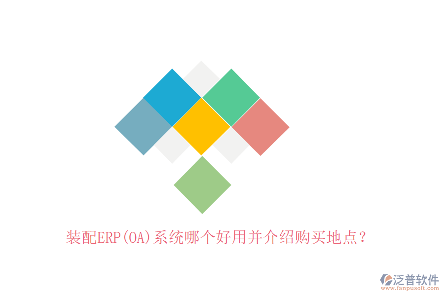 裝配ERP(OA)系統(tǒng)哪個好用并介紹購買地點？