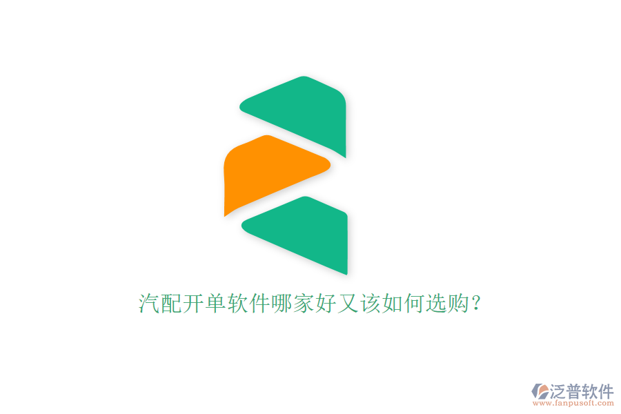 汽配開單軟件哪家好又該如何選購？
